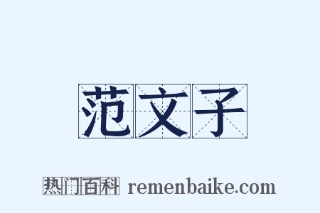 范文子是什么意思的图片